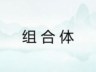 组合体