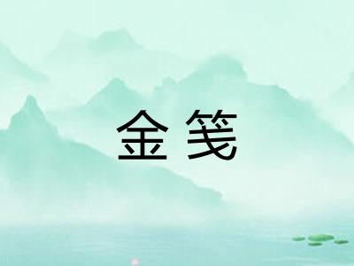 金笺