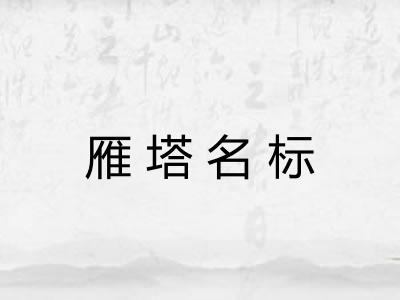 雁塔名标