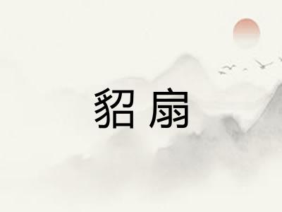 貂扇