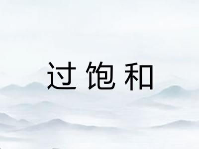 过饱和 过饱和