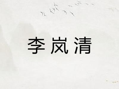 李岚清