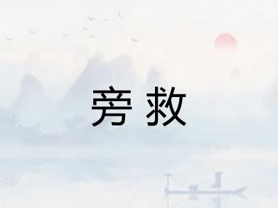 旁救 旁救