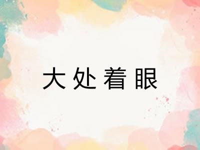 大处着眼