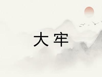 大牢