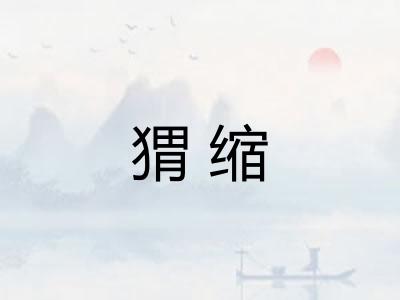 猬缩
