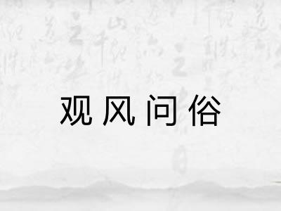 观风问俗