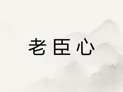 老臣心