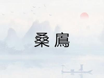桑鳸