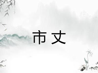 市丈