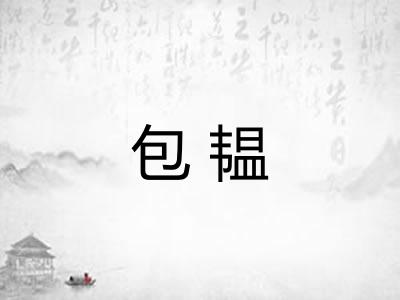包韫