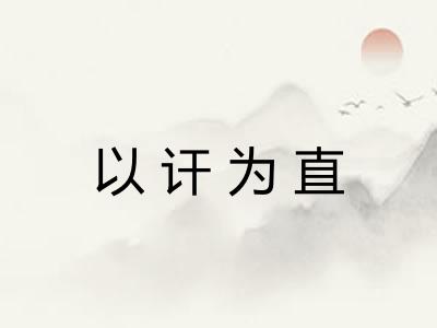 以讦为直