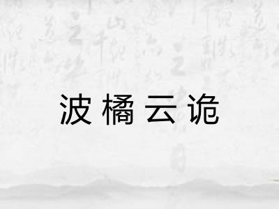 波橘云诡