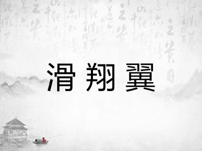 滑翔翼