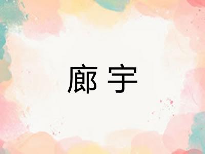 廊宇