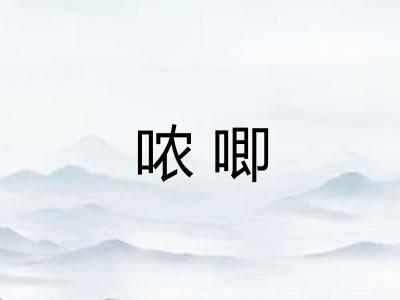 哝唧