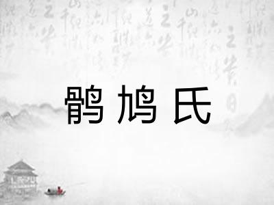 鹘鸠氏