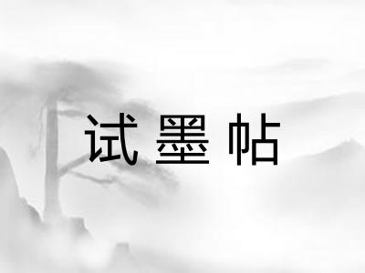 试墨帖