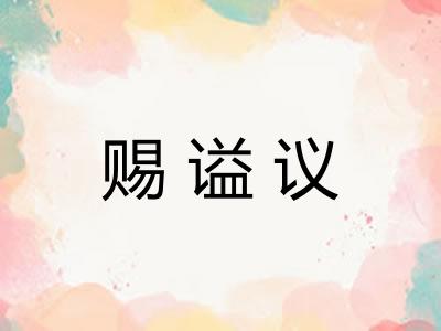 赐谥议