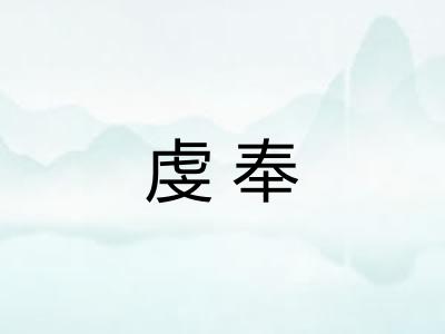 虔奉