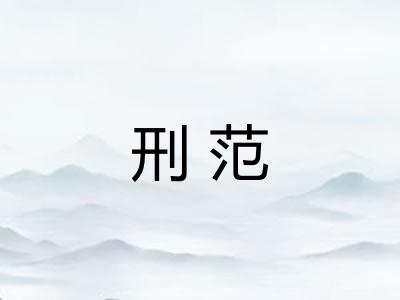 刑范