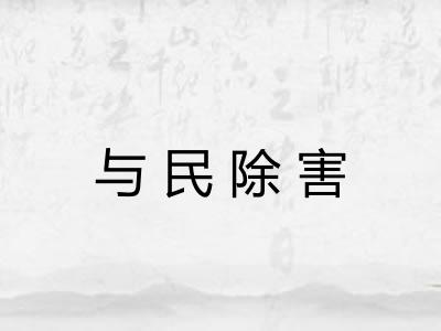 与民除害