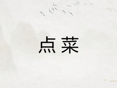 点菜