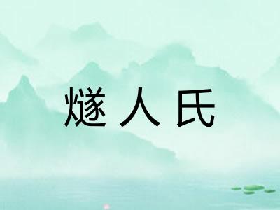 燧人氏