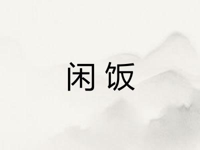 闲饭