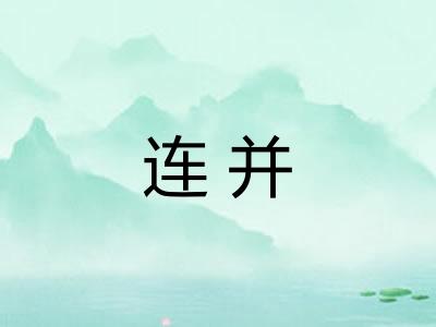 连并