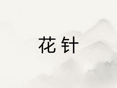 花针