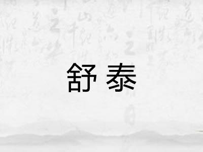 舒泰