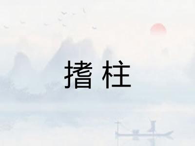 搘柱