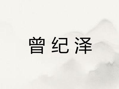 曾纪泽