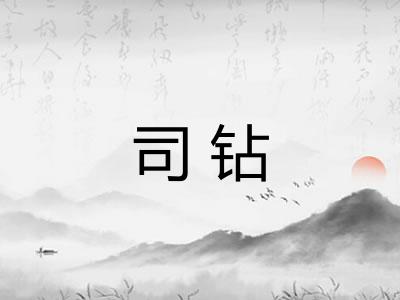 司钻