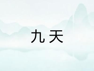 九天