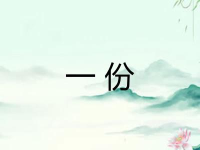 一份