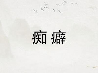 痴癖