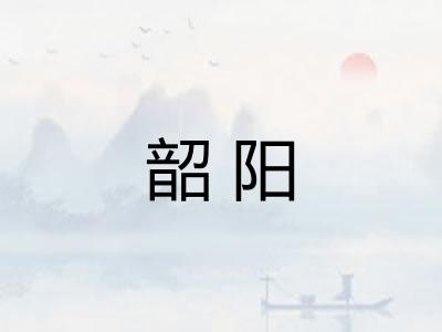 韶阳