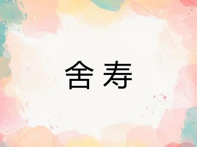舍寿