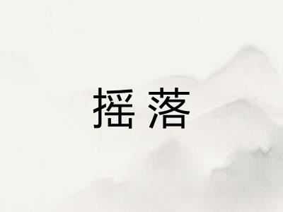 摇落