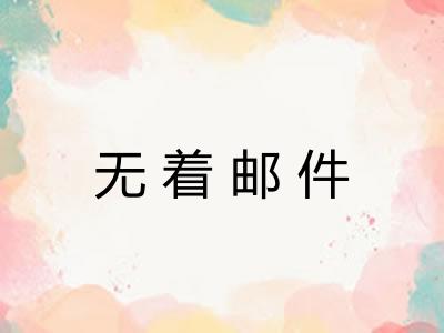 无着邮件