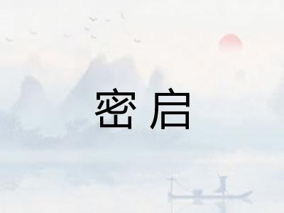 密启