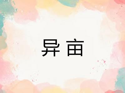 异亩