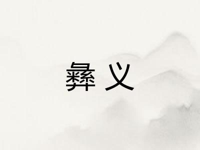 彝义