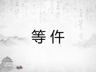 等仵