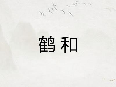 鹤和
