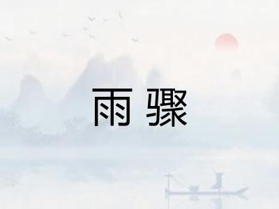 雨骤