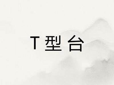 T型台