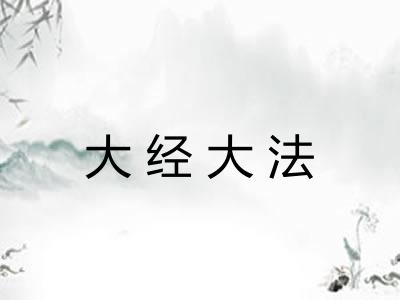 大经大法
